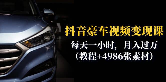 抖音豪車視頻變現分享課：每天一小時，月入過萬（教程 4986張素材）插圖