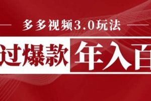 多多視頻3.0玩法，線下結算不過爆款年入百萬