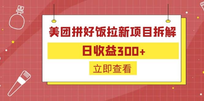 外面收費260的美團拼好飯拉新項目拆解：日收益300插圖