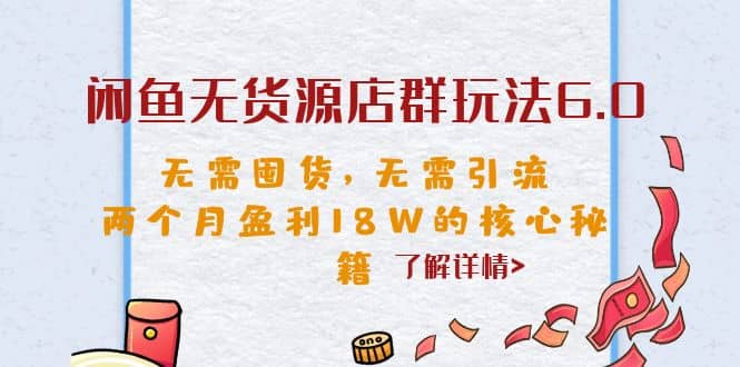 閑魚無貨源店群玩法6.0,無需囤貨,無需引流,兩個(gè)月盈利18W的核心秘籍插圖 閑魚無貨源店群玩法6.0,無需囤貨,無需引流,兩個(gè)月盈利18W的核心秘籍插圖