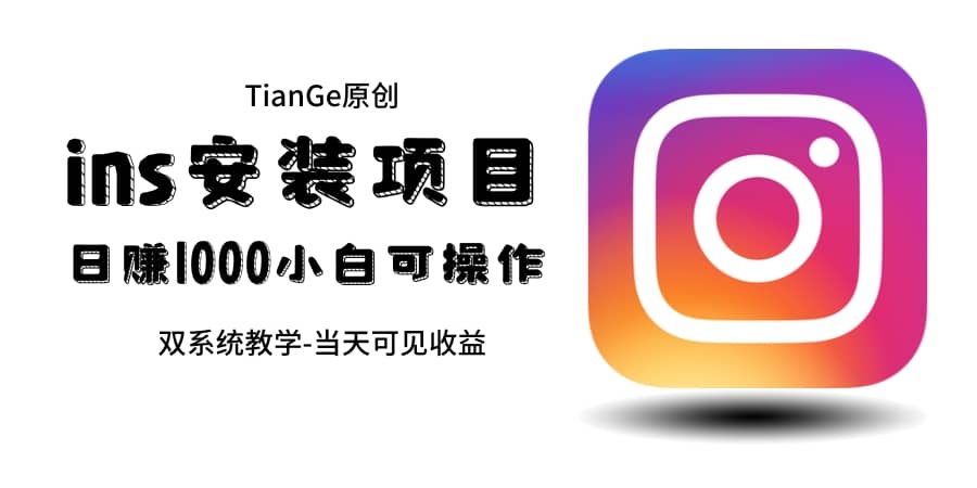 幫別人安裝ins，一單賺10元-30元不等，可以日入千元（當天見收益）插圖