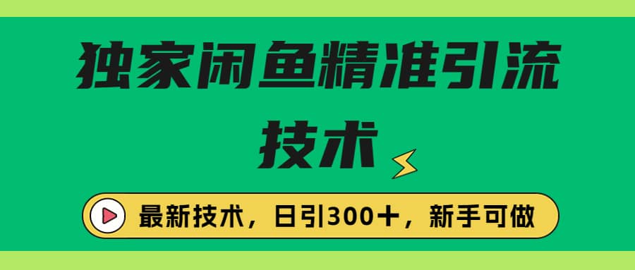 獨家閑魚引流技術,日引300+實戰玩法插圖 獨家閑魚引流技術,日引300+實戰玩法插圖