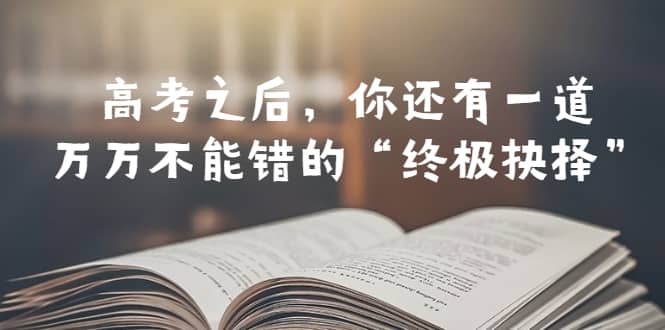 某公眾號付費文章——高考-之后，你還有一道萬萬不能錯的“終極抉擇”插圖