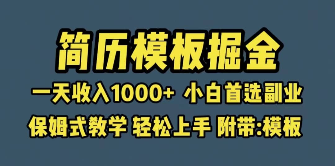 靠簡歷模板賽道掘金，一天收入1000 小白首選副業(yè)，保姆式教學(xué)（教程 模板）插圖