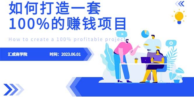 最新6月份《如何設計一套100%賺錢的項目系統》插圖 最新6月份《如何設計一套100%賺錢的項目系統》插圖