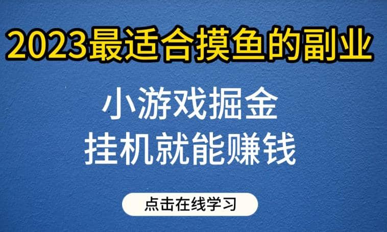 小游戲掘金項目，2023最適合摸魚的副業，掛機就能賺錢，一個號一天賺個30-50【揭秘】插圖