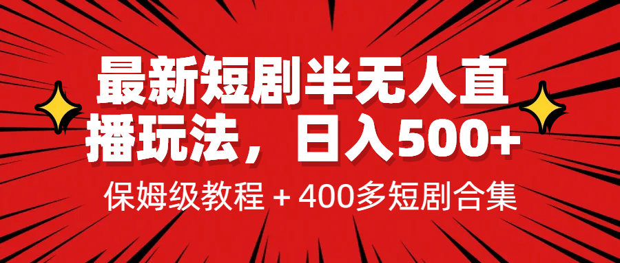 最新短劇半無人直播玩法，多平臺開播，日入500 保姆級教程 1339G短劇資源插圖