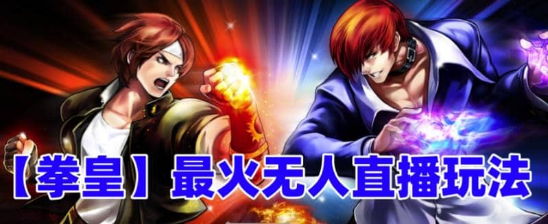 抖音最新無人直播玩法拳皇彈幕禮物互動(dòng)小游戲(軟件 教程 搭建 素材 音效)插圖 抖音最新無人直播玩法拳皇彈幕禮物互動(dòng)小游戲(軟件 教程 搭建 素材 音效)插圖