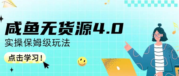 咸魚無貨源4.0實(shí)操保姆級(jí)玩法，適合新手小白