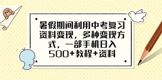 暑假期間利用中考復習資料變現,多種變現方式,一部手機日入500 教程 資料插圖 暑假期間利用中考復習資料變現,多種變現方式,一部手機日入500 教程 資料插圖