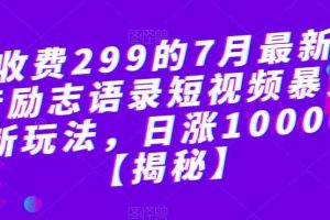外面收費299的7月最新更新抖音勵志語錄短視頻暴力漲粉新玩法,日漲10000粉【揭秘】