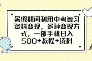 暑假期間利用中考復習資料變現，多種變現方式，一部手機日入500 教程 資料