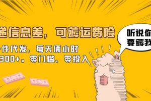 快遞信息差，可薅運(yùn)費(fèi)險(xiǎn)，一件代發(fā)，每天倆小時(shí)輕松300 。零門檻、零投入
