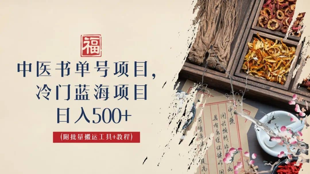 中醫(yī)書單號項目，很多人日入500 ，其他地方收費3000 ，玩法公布了插圖