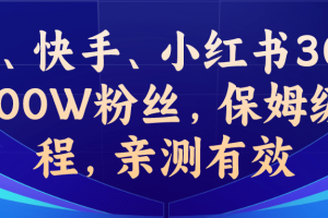 教你一招，抖音、快手、小紅書30S突破100W粉絲，保姆級教程，親測有效