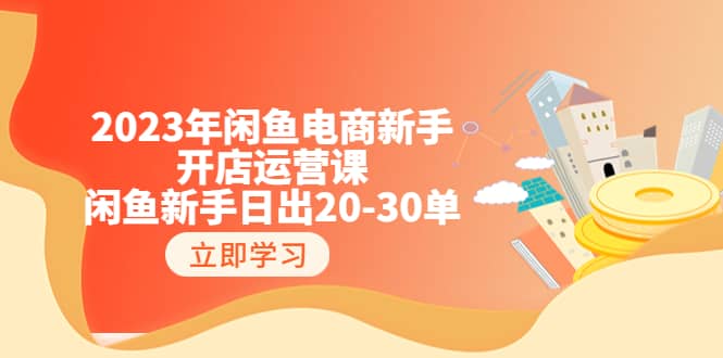 2023年閑魚電商新手開店運營課:閑魚新手日出20-30單(18節(jié)-實戰(zhàn)干貨)插圖 2023年閑魚電商新手開店運營課:閑魚新手日出20-30單(18節(jié)-實戰(zhàn)干貨)插圖