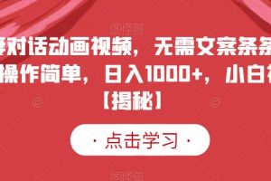 夫妻對話動畫視頻，無需文案條條爆款，操作簡單，日入1000 ，小白福音【揭秘】