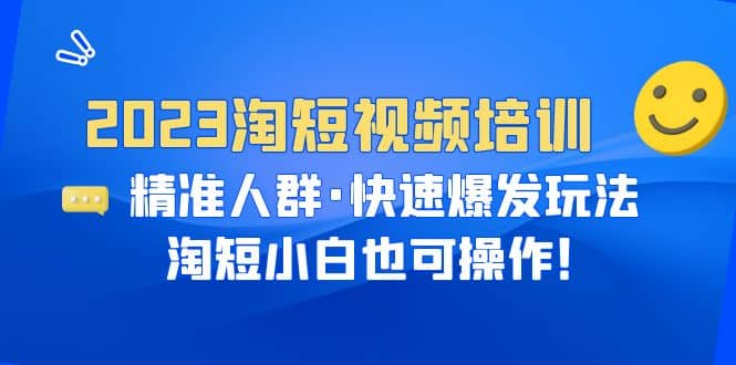 2023淘短視頻培訓：精準人群·快速爆發玩法，淘短小白也可操作插圖