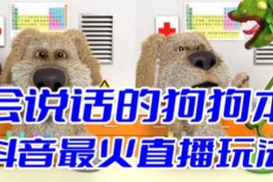 抖音無人直播玩法會說話的狗狗本彈幕禮物互動小游戲（游戲軟件 開播教程）