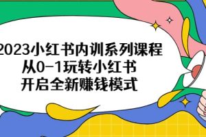 2023小紅書內訓系列課程，從0-1玩轉小紅書，開啟全新賺錢模式