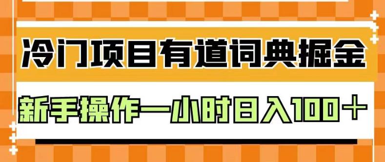 外面賣980的有道詞典掘金,只需要復制粘貼即可,新手操作一小時日入100+【揭秘】插圖 外面賣980的有道詞典掘金,只需要復制粘貼即可,新手操作一小時日入100+【揭秘】
