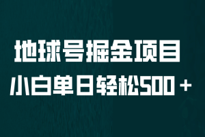 全網首發！地球號掘金項目，小白每天輕松500＋，無腦上手懟量