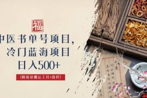 中醫(yī)書單號項目，很多人日入500 ，其他地方收費3000 ，玩法公布了