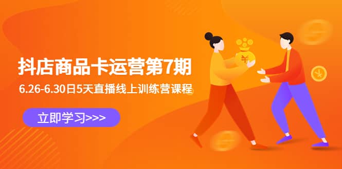 抖店商品卡運營第7期：6.26-6.30日5天直播線上訓練營課程插圖