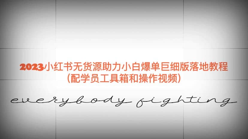 2023小紅書無貨源助力小白爆單巨細版落地教程（配學員工具箱和操作視頻）插圖
