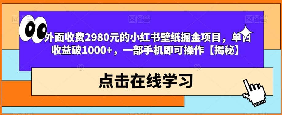 外面收費2980元的小紅書壁紙掘金項目,單日收益破1000 ,一部手機即可操作【揭秘】插圖 外面收費2980元的小紅書壁紙掘金項目,單日收益破1000 ,一部手機即可操作【揭秘】插圖