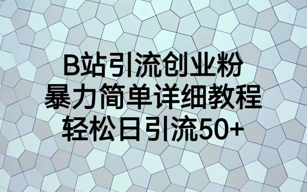 B站引流創業粉,暴力簡單詳細教程,輕松日引流50插圖 B站引流創業粉,暴力簡單詳細教程,輕松日引流50插圖