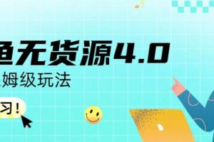 咸魚無貨源4.0實(shí)操保姆級玩法，適合新手小白