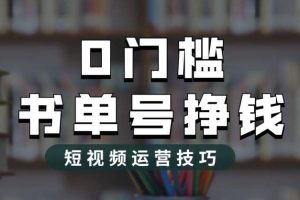 2023市面價值1988元的書單號2.0最新玩法，輕松月入過萬