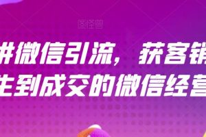 21天講微信引流獲客銷售營，從陌生到成交的微信經(jīng)營術(shù)