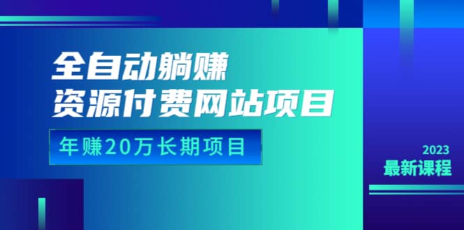 全自動躺賺資源付費網站項目：年賺20萬長期項目（詳細教程 源碼）23年更新插圖