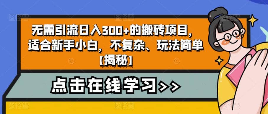 無需引流日入300 的搬磚項(xiàng)目,適合新手小白,不復(fù)雜、玩法簡單【揭秘】插圖 無需引流日入300 的搬磚項(xiàng)目,適合新手小白,不復(fù)雜、玩法簡單【揭秘】插圖
