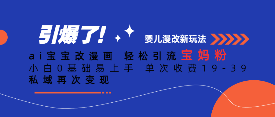 Ai寶寶改漫畫 輕松引流寶媽粉 小白0基礎易上手 單次收費19-39插圖 Ai寶寶改漫畫 輕松引流寶媽粉 小白0基礎易上手 單次收費19-39插圖