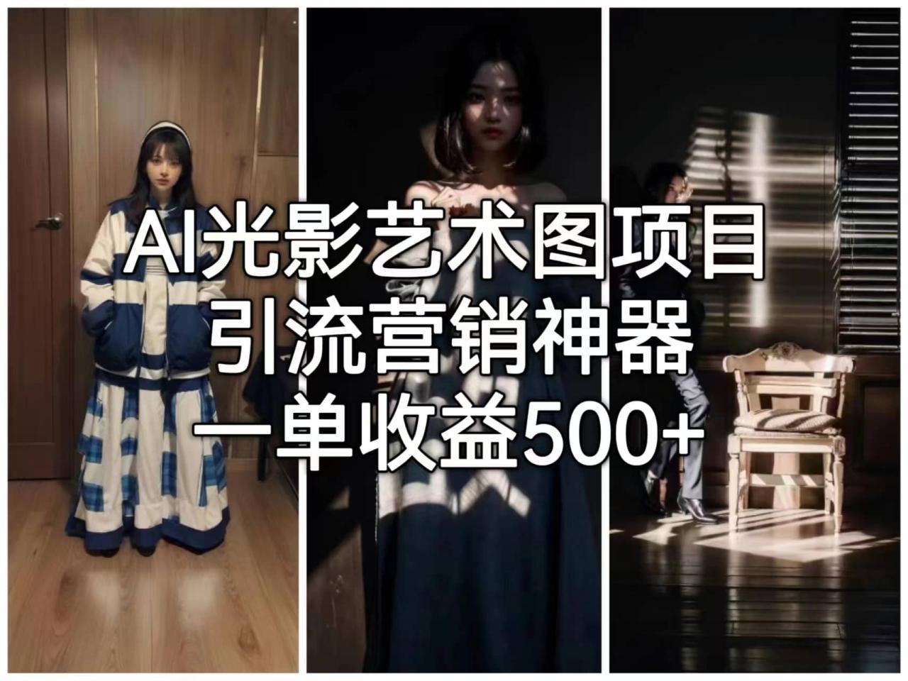 AI光影藝術圖項目,引流營銷神器,一單收益500插圖 AI光影藝術圖項目,引流營銷神器,一單收益500插圖