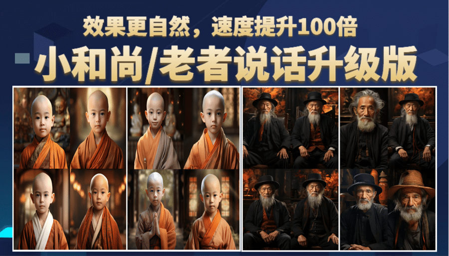 小和尚、老者圖片會(huì)說話 項(xiàng)目升級版，簡單利用圖片制作視頻，快速起號插圖