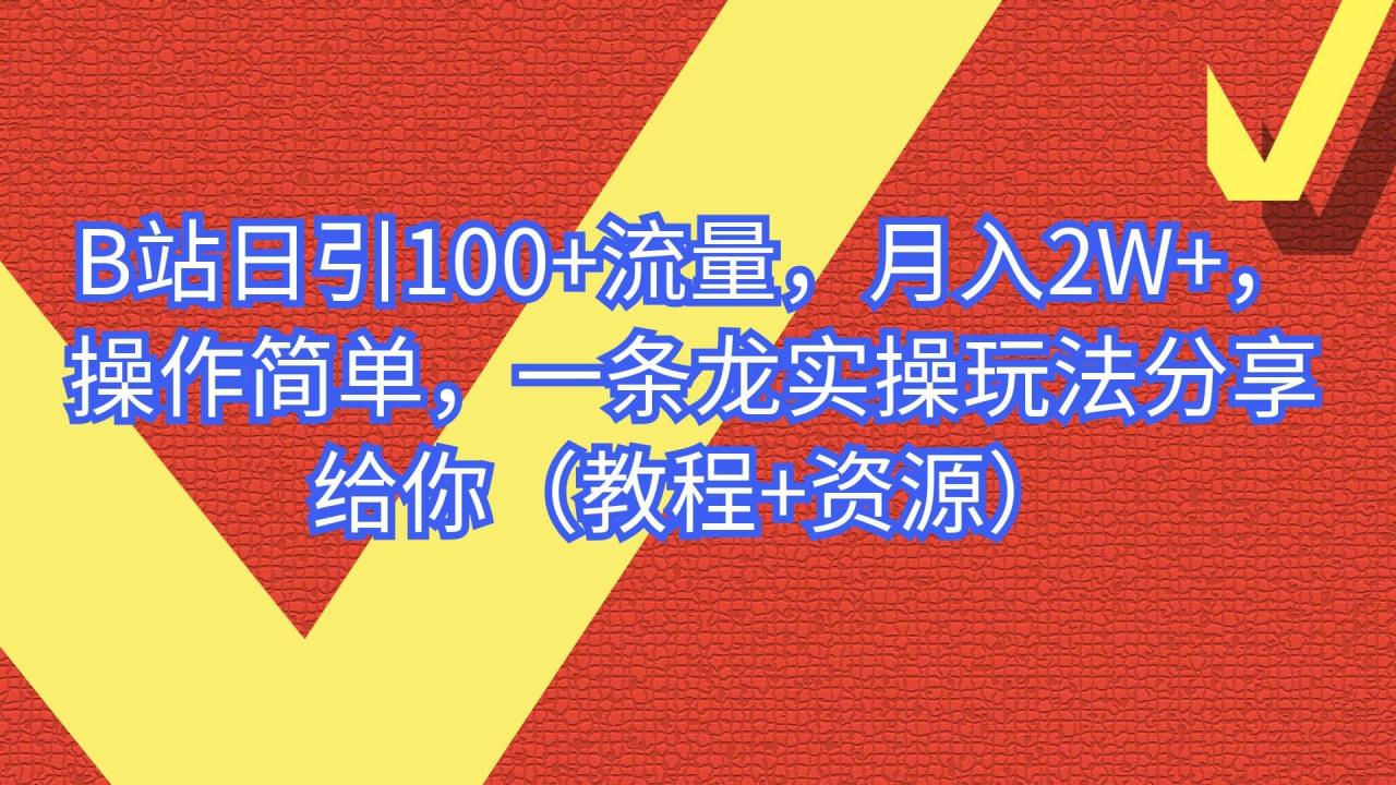 B站日引100 流量,月入2W ,操作簡單,一條龍實操玩法分享給你(教程 資源)插圖 B站日引100 流量,月入2W ,操作簡單,一條龍實操玩法分享給你(教程 資源)插圖