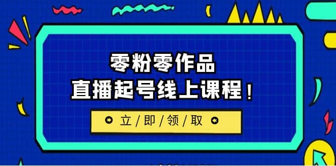 2023/7月最新線上課：更新兩節，零粉零作品，直播起號線上課程插圖