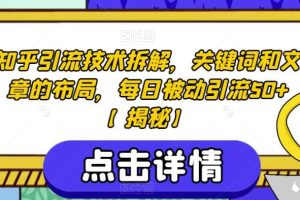 知乎引流技術拆解，關鍵詞和文章的布局，每日被動引流50 【揭秘】