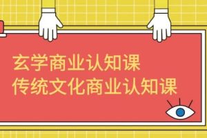 玄學 商業認知課，傳統文化商業認知課（43節課）
