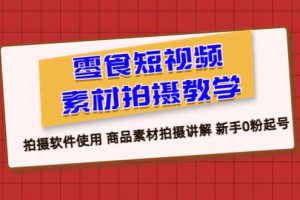 零食 短視頻素材拍攝教學(xué)，拍攝軟件使用 商品素材拍攝講解 新手0粉起號