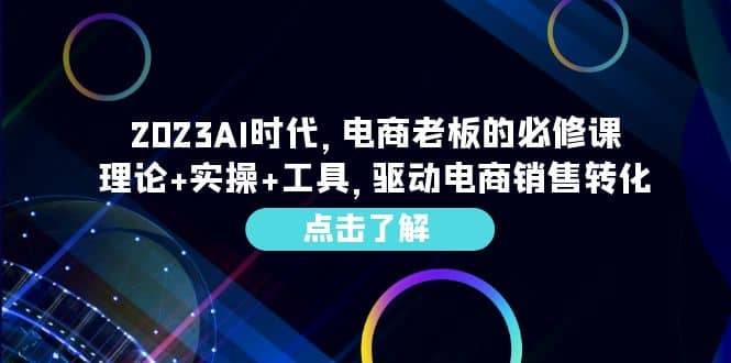 2023AI·時(shí)代，電商老板的必修課，理論 實(shí)操 工具，驅(qū)動(dòng)電商銷售轉(zhuǎn)化插圖