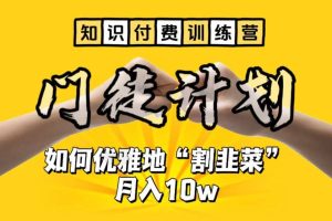【知識付費訓練營】手把手教你優雅地“割韭菜”月入10w
