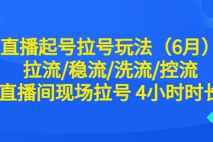 直播起號拉號玩法（6月）拉流/穩流/洗流/控流 直播間現場拉號 4小時時長