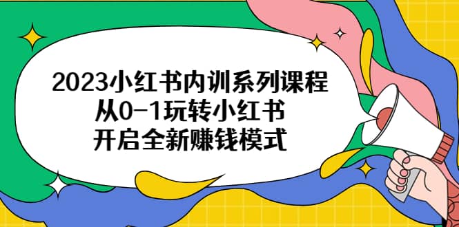 2023小紅書內訓系列課程，從0-1玩轉小紅書，開啟全新賺錢模式插圖