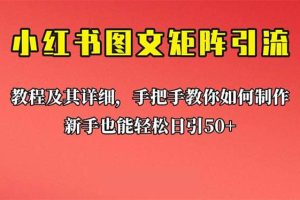 新手也能日引50 的【小紅書圖文矩陣引流法】！超詳細理論 實操的課程