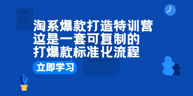 淘系爆款打造特訓營:這是一套可復制的打爆款標準化流程插圖 淘系爆款打造特訓營:這是一套可復制的打爆款標準化流程插圖